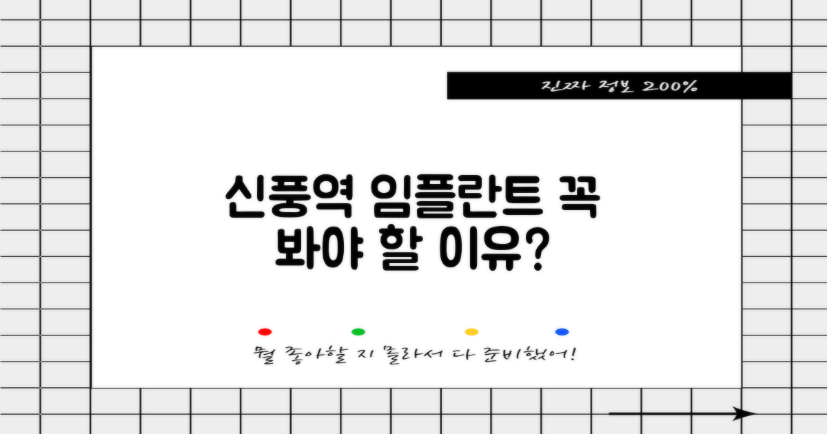 신풍역 임플란트, 왜 여기서 찾을까?