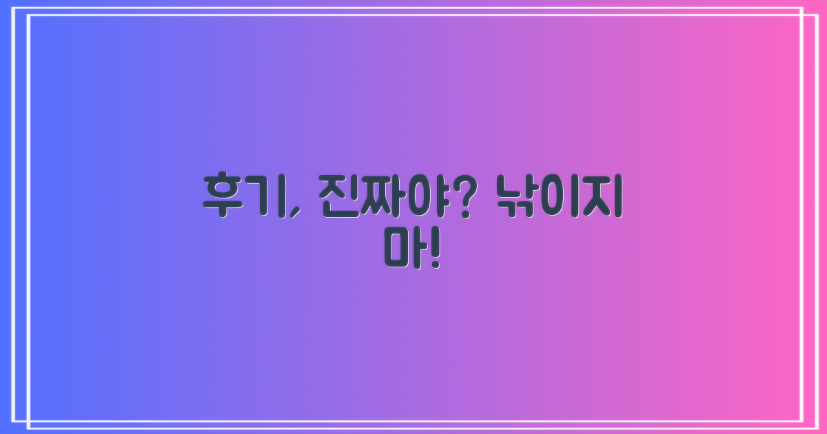 후기, 정말 내게 유용한 정보일까?