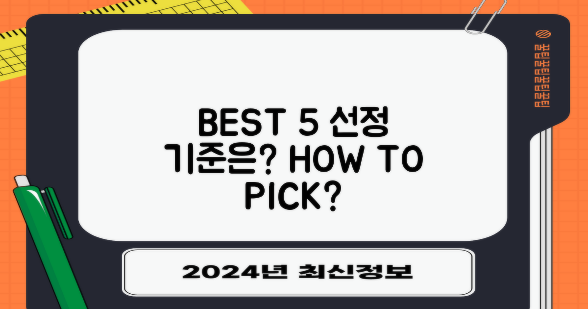 BEST 5 선정 기준은 무엇일까?