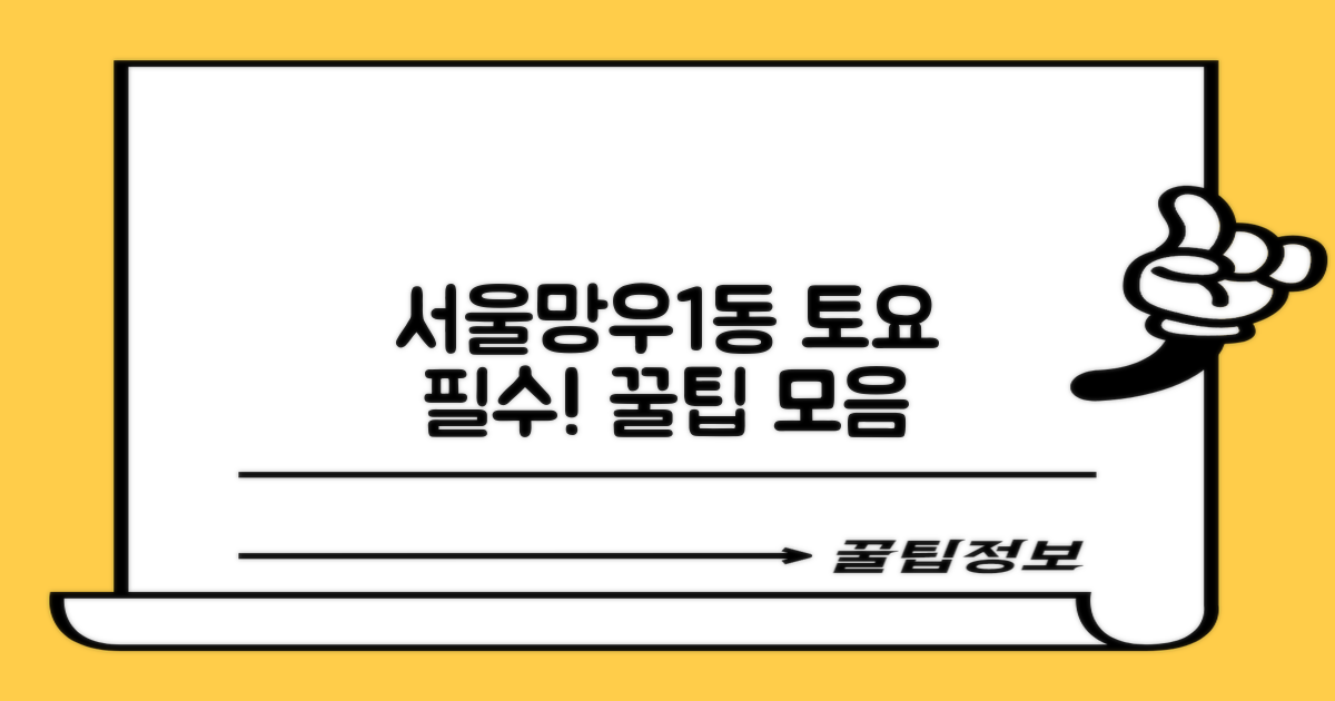 서울망우1동 토요 핵심정보