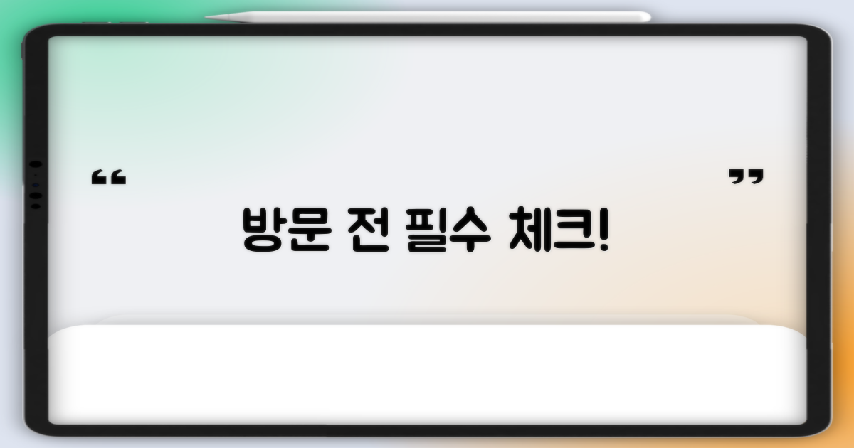 방문 전 확인해야 할 사항