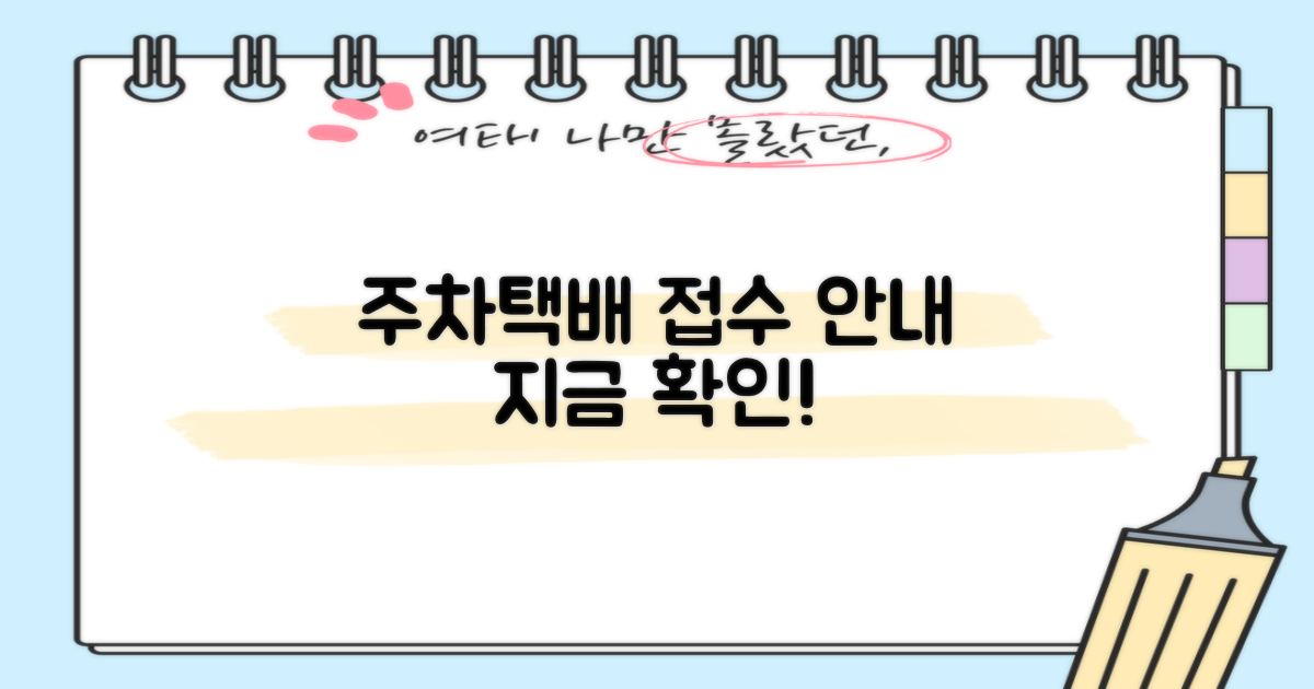 주차 및 택배 접수 안내