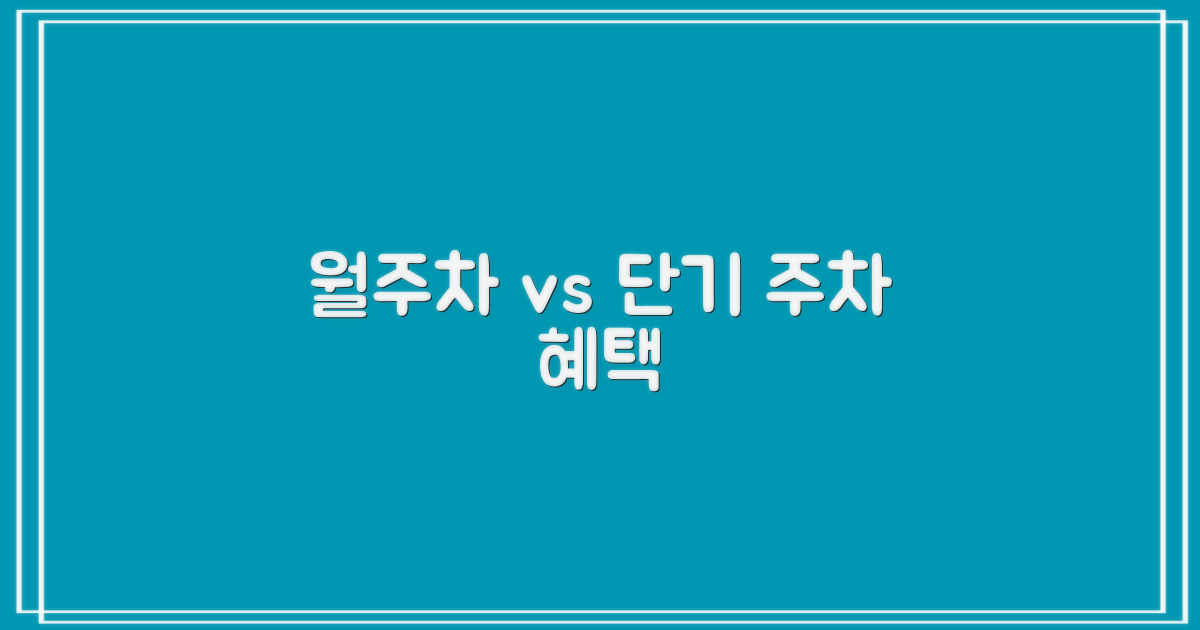 월주차 vs 단기 주차 혜택