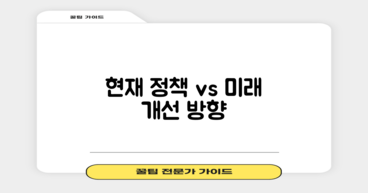 현재 정책 vs 미래 개선 방향